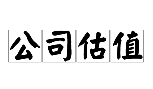 公司轉(zhuǎn)讓價(jià)值如何評估？
