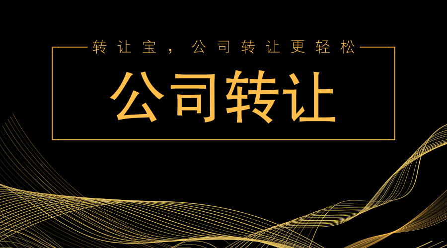 公司轉(zhuǎn)讓找代理公司有哪些好處？