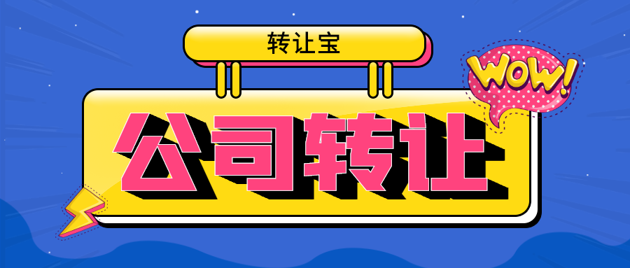 公司轉(zhuǎn)讓