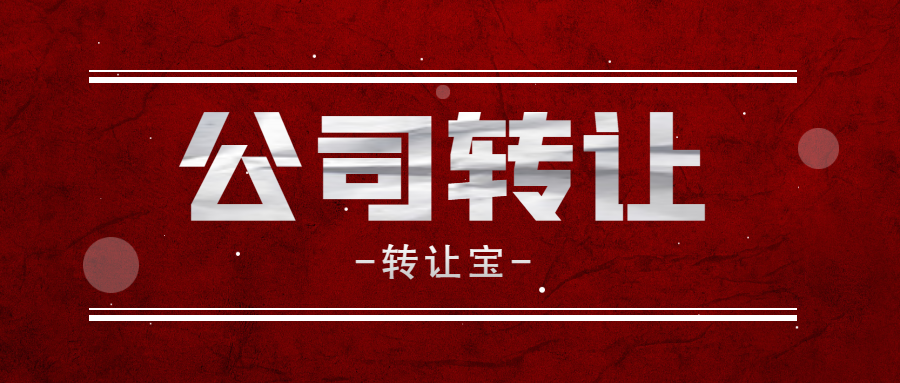 公司轉(zhuǎn)讓