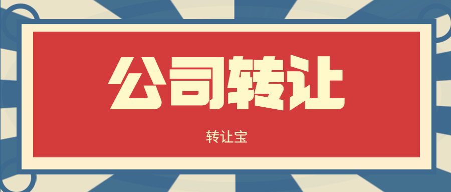 轉(zhuǎn)讓公司