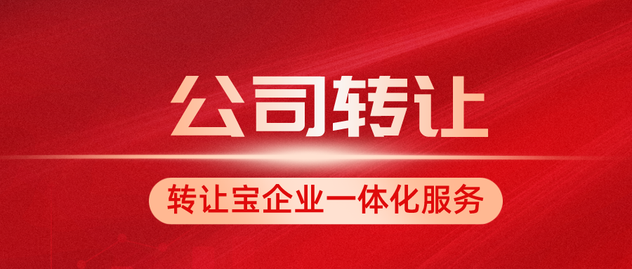 深圳公司轉(zhuǎn)讓