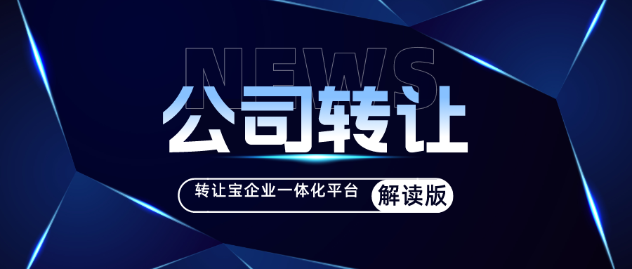 深圳轉(zhuǎn)讓公司