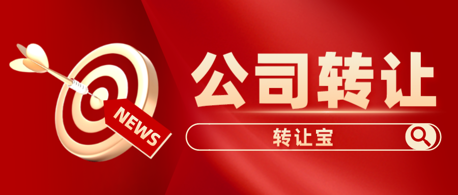 深圳科技公司轉(zhuǎn)讓