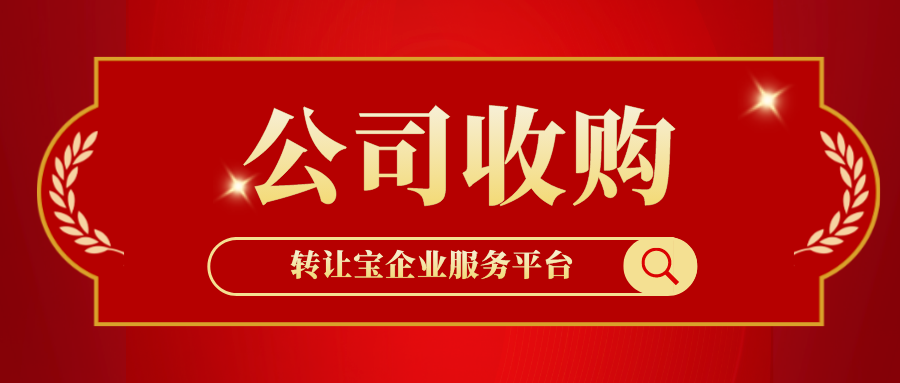 收購(gòu)深圳公司