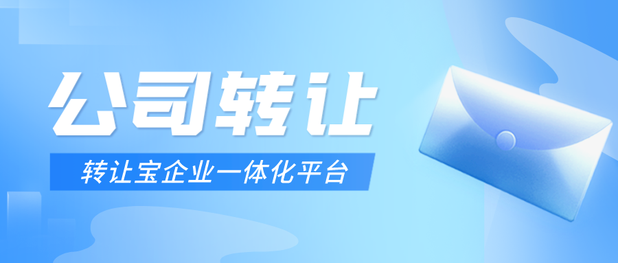 深圳公司轉(zhuǎn)讓