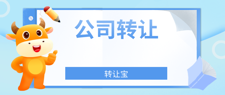 深圳轉(zhuǎn)讓公司