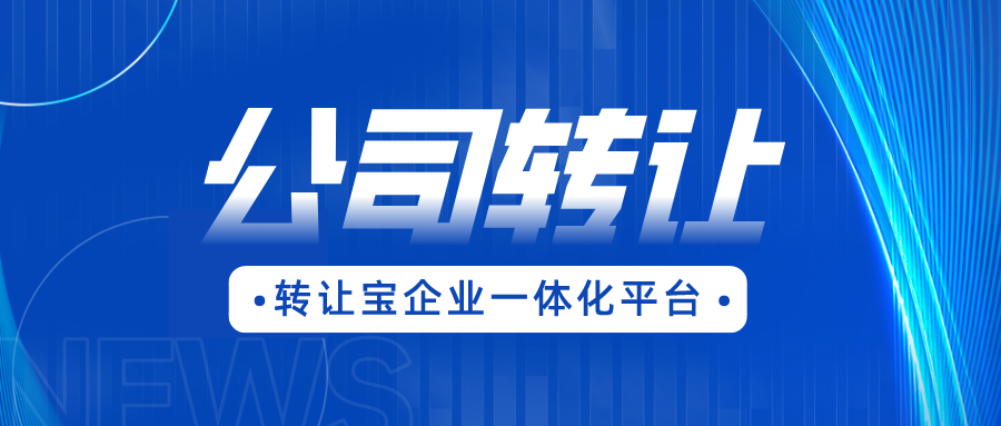 公司轉(zhuǎn)讓